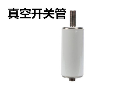 真空開(kāi)關(guān)管的結(jié)構(gòu)、分類、生產(chǎn)工藝和檢驗(yàn)要求